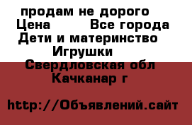 продам не дорого  › Цена ­ 80 - Все города Дети и материнство » Игрушки   . Свердловская обл.,Качканар г.